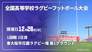 【Live配信】第105回全国高等学校ラグビーフットボール大会 1回戦 2日目 2025/12/28 東大阪市花園ラグビー場 第1グラウンド