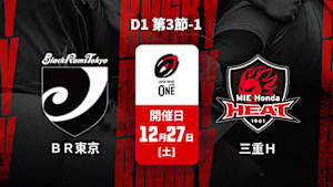 【配信】ジャパンラグビー リーグワン2025-26 D1 第3節-1 ブラックラムズ東京 vs. 三重ホンダヒート