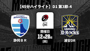 【配信】【45分ハイライト】ジャパンラグビー リーグワン2025-26 D1 第3節-4 静岡ブルーレヴズ vs. 浦安D-Rocks