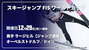 【Live配信】スキージャンプ FIS ワールドカップ 2025/26 男子 ラージヒル【ジャンプ週間】 オーベルストドルフ／ドイツ(12/29)