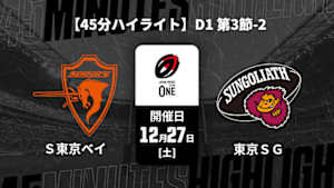【配信】【45分ハイライト】ジャパンラグビー リーグワン2025-26 D1 第3節-2 クボタスピアーズ船橋・東京ベイ vs. 東京サンゴリアス
