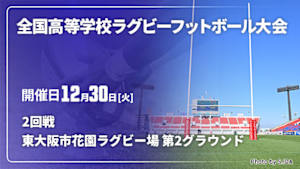 【Live配信】第105回全国高等学校ラグビーフットボール大会 2回戦 2025/12/30 東大阪市花園ラグビー場 第2グラウンド