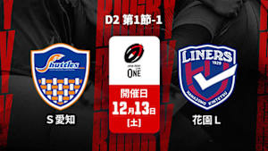 【Live配信】ジャパンラグビー リーグワン2025-26 D2 第1節-1 豊田自動織機シャトルズ愛知 vs. 花園近鉄ライナーズ