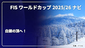 【配信】【白銀の頂へ！】 FIS ワールドカップ 2025/26 ナビ
