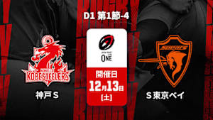 【Live配信】ジャパンラグビー リーグワン2025-26 D1 第1節-4 コベルコ神戸スティーラーズ vs. クボタスピアーズ船橋・東京ベイ