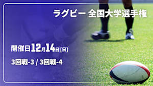 【Live配信】ラグビー 全国大学選手権 25/26 3回戦-3 / 3回戦-4