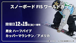 【配信】スノーボード FIS ワールドカップ 2025/26 男女 ハーフパイプ カッパーマウンテン／アメリカ(12/19)