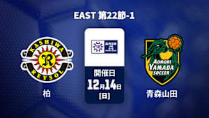 【配信】高円宮杯 JFA U-18 サッカープレミアリーグ 2025 EAST 第22節-1 柏レイソルU-18 vs. 青森山田高校