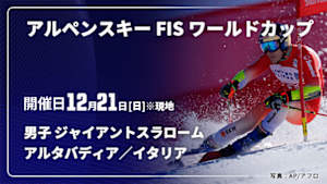 【Live配信】アルペンスキー FIS ワールドカップ 2025/26 男子 ジャイアントスラローム アルタバディア／イタリア(12/21)