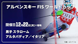 【Live配信】アルペンスキー FIS ワールドカップ 2025/26 男子 スラローム アルタバディア／イタリア(12/22)