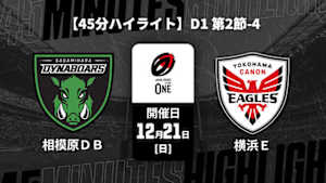 【配信】【45分ハイライト】ジャパンラグビー リーグワン2025-26 D1 第2節-4 三菱重工相模原ダイナボアーズ vs. 横浜キヤノンイーグルス