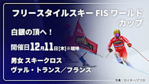 【Live配信】【白銀の頂へ！】フリースタイルスキー FIS ワールドカップ 2025/26 男女 スキークロス ヴァル・トランス／フランス(12/11)