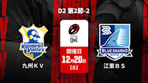 【配信】ジャパンラグビー リーグワン2025-26 D2 第2節-2 九州電力キューデンヴォルテクス vs. 清水建設江東ブルーシャークス