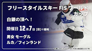 【Live配信】【白銀の頂へ！】フリースタイルスキー FIS ワールドカップ 2025/26 男女 モーグル ルカ／フィンランド(12/07)