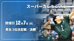 【Live配信】スーパーカレッジバレー2025 男女 3位決定戦／決勝