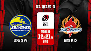 【配信】ジャパンラグビー リーグワン2025-26 D2 第2節-3 釜石シーウェイブス vs. 日野レッドドルフィンズ