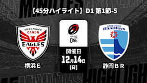 【配信】【45分ハイライト】ジャパンラグビー リーグワン2025-26 D1 第1節-5 横浜キヤノンイーグルス vs. 静岡ブルーレヴズ