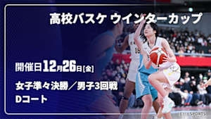【Live配信】高校バスケ ウインターカップ2025 女子準々決勝／男子3回戦 12/26 Dコート
