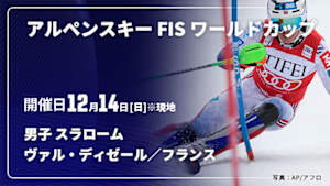 【Live配信】アルペンスキー FIS ワールドカップ 2025/26 男子 スラローム ヴァル・ディゼール／フランス(12/14)