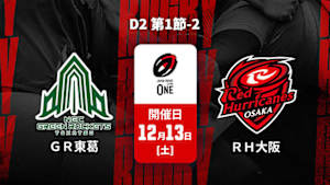【配信】ジャパンラグビー リーグワン2025-26 D2 第1節-2 グリーンロケッツ東葛 vs. レッドハリケーンズ大阪