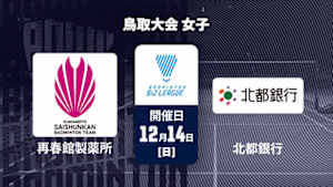 【配信】バドミントン S/Jリーグ 2025 鳥取大会 女子 再春館製薬所 vs. 北都銀行