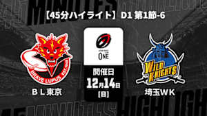 【配信】【45分ハイライト】ジャパンラグビー リーグワン2025-26 D1 第1節-6 東芝ブレイブルーパス東京 vs. 埼玉ワイルドナイツ