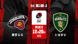 【Live配信】ジャパンラグビー リーグワン2025-26 D1 第2節-2 東京サンゴリアス vs. トヨタヴェルブリッツ