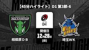 【配信】【45分ハイライト】ジャパンラグビー リーグワン2025-26 D1 第3節-6 三菱重工相模原ダイナボアーズ vs. 埼玉ワイルドナイツ