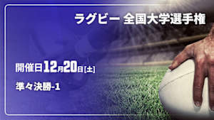 【Live配信】ラグビー 全国大学選手権 25/26 準々決勝-1