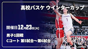 【Live配信】高校バスケ ウインターカップ2025 男子1回戦 12/23 Cコート 第5試合～第6試合