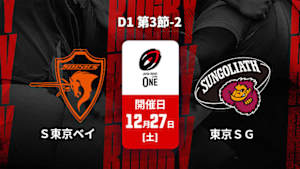 【配信】ジャパンラグビー リーグワン2025-26 D1 第3節-2 クボタスピアーズ船橋・東京ベイ vs. 東京サンゴリアス