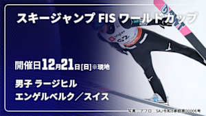 【Live配信】スキージャンプ FIS ワールドカップ 2025/26 男子 ラージヒル エンゲルベルク／スイス(12/21)