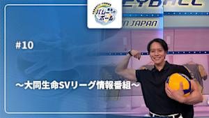【配信】まるっとバレーボール ～大同生命SVリーグ情報番組～ #10
