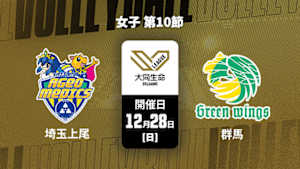 【配信】大同生命SVリーグ 2025-26 女子 第10節 埼玉上尾メディックス vs. 群馬グリーンウイングス(12/28)