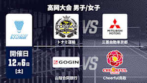 【Live配信】バドミントン S/Jリーグ 2025 高岡大会 男子/女子 トナミ運輸 vs. 三菱自動車京都 / 山陰合同銀行 vs. Cheerful鳥取