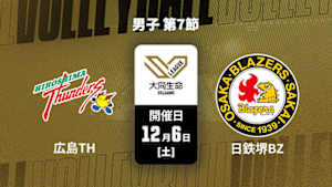 【Live配信】大同生命SVリーグ 2025-26 男子 第7節 広島サンダーズ vs. 日本製鉄堺ブレイザーズ(12/06)