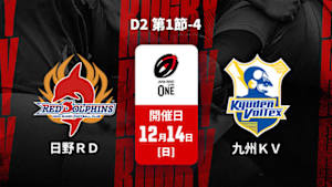 【Live配信】ジャパンラグビー リーグワン2025-26 D2 第1節-4 日野レッドドルフィンズ vs. 九州電力キューデンヴォルテクス