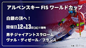 【Live配信】【白銀の頂へ！】アルペンスキー FIS ワールドカップ 2025/26 男子 ジャイアントスラローム ヴァル・ディゼール／フランス(12/13)