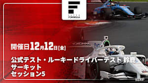 【Live配信】スーパーフォーミュラ 2025 公式テスト・ルーキードライバーテスト 鈴鹿サーキット セッション5