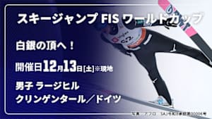 【Live配信】【白銀の頂へ！】スキージャンプ FIS ワールドカップ 2025/26 男子 ラージヒル クリンゲンタール／ドイツ(12/13)