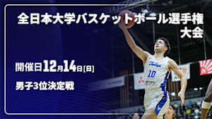 【配信】第77回全日本大学バスケットボール選手権大会(インカレ) 男子3位決定戦