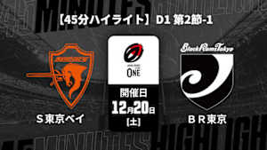 【配信】【45分ハイライト】ジャパンラグビー リーグワン2025-26 D1 第2節-1 クボタスピアーズ船橋・東京ベイ vs. ブラックラムズ東京