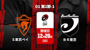 【Live配信】ジャパンラグビー リーグワン2025-26 D1 第2節-1 クボタスピアーズ船橋・東京ベイ vs. ブラックラムズ東京