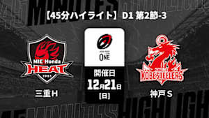 【配信】【45分ハイライト】ジャパンラグビー リーグワン2025-26 D1 第2節-3 三重ホンダヒート vs. コベルコ神戸スティーラーズ