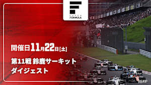 【配信】スーパーフォーミュラ 2025 ダイジェスト 第11戦 鈴鹿サーキット