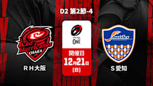 【配信】ジャパンラグビー リーグワン2025-26 D2 第2節-4 レッドハリケーンズ大阪 vs. 豊田自動織機シャトルズ愛知