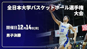 【Live配信】第77回全日本大学バスケットボール選手権大会(インカレ) 男子決勝