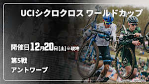 【Live配信】Cycle*　UCIシクロクロス ワールドカップ 2025/26 第5戦 アントワープ(ベルギー)