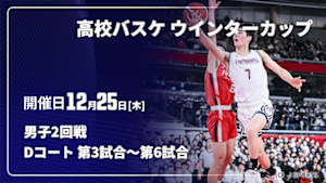 【Live配信】高校バスケ ウインターカップ2025 男子2回戦 12/25 Dコート 第3試合～第6試合
