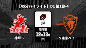 【配信】【45分ハイライト】ジャパンラグビー リーグワン2025-26 D1 第1節-4 コベルコ神戸スティーラーズ vs. クボタスピアーズ船橋・東京ベイ